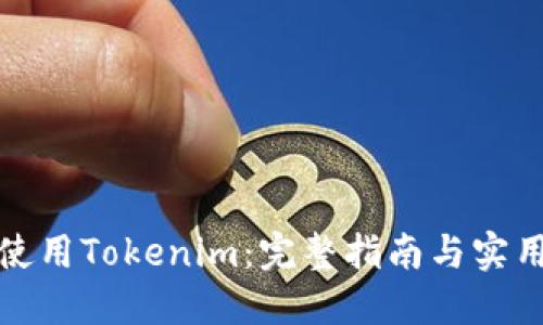 如何使用Tokenim：完整指南与实用技巧