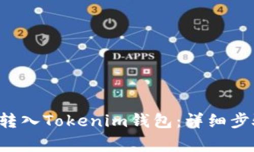 : 如何将FSC主链转入Tokenim钱包：详细步骤与常见问题解析