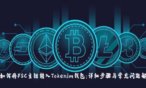 : 如何将FSC主链转入Tokenim钱包：详细步骤与常见问题解析