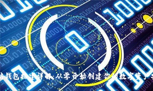 以太坊钱包搭建详解：从零开始创建你的数字资产安全库