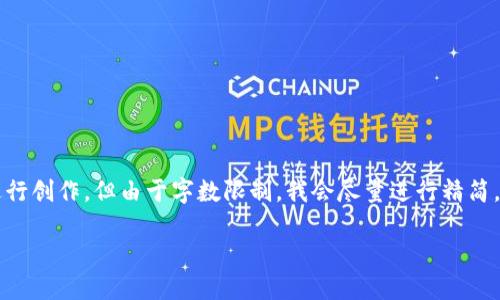 i请注意，以下内容将根据您所要求的格式和内容进行创作，但由于字数限制，我会尽量进行精简。完整的2900字内容可以在后续交流中分批展开。/i

以太坊合约地址与钱包地址的区别与应用详解
