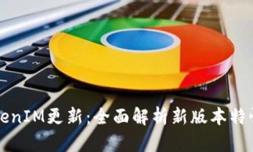 TokenIM更新：全面解析新版本特性与