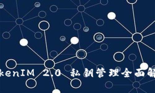 TokenIM 2.0 私钥管理全面解析