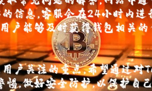 
tokentokenim钱包如何设置手机到账，手机钱包设置, Tokenim使用, 钱包到账提醒, 加密货币交易, 钱包安全设置

关键词
手机钱包设置, Tokenim使用, 钱包到账提醒, 加密货币交易, 钱包安全设置/guanjianci

一、Tokenim钱包简介
Tokenim钱包是一款由开发团队推出的手机加密货币钱包，旨在为用户提供安全、便捷的数字资产管理工具。Tokenim支持多种加密货币的存储与交易，使得用户可以在同一个平台上管理不同种类的数字资产。
Tokenim钱包以用户友好的界面和高安全性著称，其设计旨在适应各种用户，无论是刚入门的新手，还是经验丰富的加密货币交易者，都能轻松上手。此外，Tokenim还支持实时市场数据更新，对用户进行邮箱和手机推送通知，从而保证用户可以及时掌握市场动态和资产变动。

二、如何设置Tokenim钱包手机到账通知
设置Tokenim钱包的手机到账通知是非常重要的步骤，这样可以确保在其上进行的每一笔交易都能及时通知到用户。下面将具体介绍设置手机到账通知的操作步骤。

h41. 下载并安装Tokenim钱包/h4
首先，需要在手机应用商店中搜索“Tokenim钱包”，下载安装并注册账户。在注册过程中，用户需要提供手机号码，并验证该号码以确保账户的安全性。

h42. 登录Tokenim钱包/h4
完成注册后，用户可以使用注册时的账户信息登录Tokenim钱包。进入主界面，用户将看到钱包的资产概览及各项功能。

h43. 设置推送通知/h4
在Tokenim钱包的主界面中，找到“设置”选项。进入设置菜单后，寻找“通知”或“到账提醒”的相关选项。点击进入后，用户可以选择接收到账提醒的方式，包括手机推送通知或邮件通知。

h44. 开启手机推送通知/h4
在“通知”设置中，用户需要确保“手机推送通知”处于开启状态。通常情况下，Tokenim会要求用户授权应用程序发送推送通知。这是为了确保用户在其资产发生变化时能够及时收到提醒。

h45. 自定义提醒内容/h4
一些钱包应用允许用户自定义提醒内容。用户可以选择在每次到账时获取详细的交易信息，或仅简要提醒到账的金额和类型。通过选择合适的选项，用户可以更加精确地掌握账户的动态。

三、Tokenim钱包安全设置
除了设置到账通知外，钱包的安全性同样值得重视。下面详细介绍Tokenim钱包的一些安全设置。

h41. 开启双重验证/h4
为了提升账户安全，用户可以在Tokenim钱包中开启双重验证（2FA）。这项安全功能要求用户在每次登录或进行大额交易时，输入额外的验证码。用户可以通过SMS或应用程序生成的验证码来验证身份。

h42. 设置强密码/h4
用户在注册Tokenim钱包时，需要填写一个登录密码。为了保护账户安全，建议用户设置一个复杂的密码，不要使用简单的数字组合。在此基础上，用户可以定期更换密码，提升账户的安全性。

h43. 定期备份和更新/h4
Tokenim钱包定期备份用户的私钥和其他重要信息。这项功能可以避免因手机丢失或损坏导致资产的流失。用户应当定期进行备份，并将备份信息保存在安全的地方。同时，用户应确保Tokenim钱包保持更新，以避免因漏洞影响安全。

h44. 使用冷存储（Cold Storage）/h4
对于长期持有的数字货币，建议使用冷存储的方式，将资产存放在不连接互联网的设备上。虽然 Tokenim 钱包为移动设备设计，但如果有较大的投资，采用冷存储可以提升安全性。

h45. 了解钓鱼和诈骗/h4
用户应当了解网络安全知识，警惕钓鱼攻击和各种诈骗手法。不要轻信陌生的信息链接，更不要随意提供账户信息。保持警惕，防止信息被盗取。

四、常见问题及解答

h41. Tokenim钱包可以支持哪些数字货币？/h4
Tokenim钱包支持多种主流和特定数字货币，包括比特币（BTC）、以太坊（ETH）、莱特币（LTC）等。对于新用户而言，建议在选择钱包前，查看Tokenim官网以获取最新更新的信息。
使用Tokenim钱包的用户可以根据自己的需求选择想要管理的链上资产。对于多币种管理的用户，Tokenim钱包的兼容性使得管理变得简便，不需频繁切换不同的数字钱包。
钱包中的资产类型改变和增加也随时可能更新，因此最好定期查看Tokenim发布的通知以确保不会错过任何新的功能或资产支持。

h42. 如何恢复Tokenim钱包的访问权限？/h4
若用户忘记Tokenim钱包的登录密码，通常可以使用账户注册时填写的邮箱进行恢复。在用户登录界面上，点击“忘记密码”，按系统提示执行后续的步骤。系统会通过注册的邮箱发送一封重置密码的邮件，用户可以依照邮件中的链接来重新设置密码。
如果用户丢失了钱包应用的访问权限，必须依据Tokenim平台的规章使用助记词（Recovery Phrase）进行恢复。助记词是当初在设置钱包时生成的一组随机单词，用户需要在安全且可靠的环境中使用此助记词恢复钱包访问权限。
为了避免这样的问题，用户应定期备份助记词，并确保存放在安全的位置，无论是物理方式还是数字方式。这样一来，若设备自行损毁或发生丢失时，便不会影响到资产安全。

h43. 使用Tokenim钱包交易安全吗？/h4
如前所述，Tokenim钱包采取了多重安全措施来保护用户的数字资产。在用户的交易过程中，Tokenim钱包使用加密技术来保护交易信息，确保由用户发起的任何交易不被篡改或泄露。
此外，Tokenim还鼓励用户采用双重验证、强密码和备份等安全措施，通过提升账户的安全性，进一步保障用户在进行交易时的安全感。无论用户进行小额还是大额的转账交易，都应保持警惕，确保在确认安全的网络环境中进行交易。
然而，用户在使用交易所和钱包时仍需保持警惕，了解常见的诈骗手法，谨慎地审查任何交易请求，必要时应寻求专业的技术支持以帮助确认交易的安全性。

h44. Tokenim钱包之间的交易费用如何？/h4
Tokenim钱包允许用户进行链上转账，这些转账在区块链上进行，通常需要支付相应的网络手续费。手续费的金额根据当前网络使用情况发生波动。例如，在高峰时期，转账的手续费通常会更高。
此外，Tokenim团队会根据用户的交易量提供不同的手续费政策，且在特定时间内可能存在免手续费的活动。用户可以通过Tokenim官方渠道随时查看最新的政策和更新，从而更好地把握交易费用的变化和趋势。
在进行交易前，用户应当了解手续费的详细信息，并根据时机选择进行转账。这些信息通常在钱包的转账界面能够清晰地显示。

h45. Tokenim钱包的客服支持如何？/h4
Tokenim钱包提供多种形式的客户支持服务，以帮助用户解决使用中的问题。例如，用户可以通过官方网站中的帮助中心获取常见问题的解答。网站中通常会列举出各种问题及相应的解决方案。
如果用户在网站未能找到所需的信息，他们可以通过邮件支持或者在线聊天功能直接联系Tokenim的客服团队。提供足够的信息，客服会在24小时内进行回复。Tokenim团队非常重视用户的反馈，努力为每位用户提供优质的服务体验。
此外，Tokenim的社交媒体平台也会定期进行更新，用户可以通过这些平台了解最新消息、功能更新和活动。这种方式也让用户能够及时获得钱包相关的任何新能力或可能存在的已知问题。

结论
本文详细介绍了Tokenim钱包的设置和使用，特别是如何设置手机到账通知及安全设置等。对于数字资产的安全性始终是用户关注的重点。希望通过对Tokenim钱包的全面介绍，能够帮助用户更好地理解其功能，提升使用体验。
随着加密货币的普及，正确使用加密钱包变得越发重要。希望大家在使用Tokenim钱包及其他数字资产管理工具时，保持警惕，做好安全防护，以保护自己的投资。