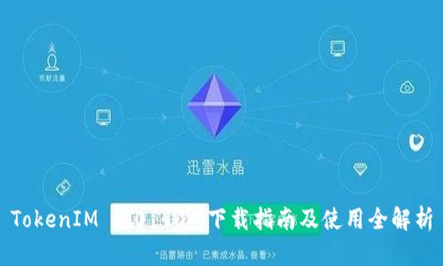 TokenIM 1.0 钱包下载指南及使用全解析