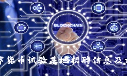 海南数字货币试验基地招聘信息及相关解读