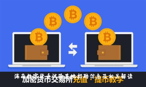 海南数字货币试验基地招聘信息及相关解读