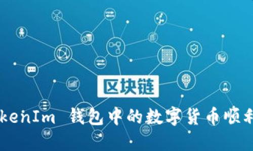 如何将 TokenTokenIm 钱包中的数字货币顺利转入币安交易所