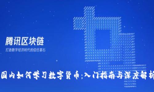 国内如何学习数字货币：入门指南与深度解析
