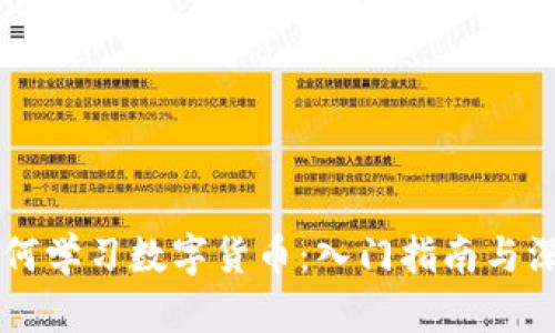 国内如何学习数字货币：入门指南与深度解析