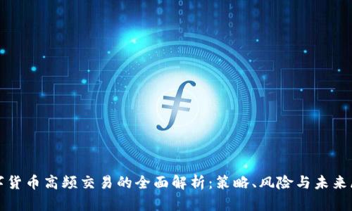 数字货币高频交易的全面解析：策略、风险与未来展望