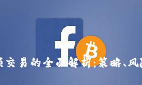 数字货币高频交易的全面解析：策略、风险与未来展望