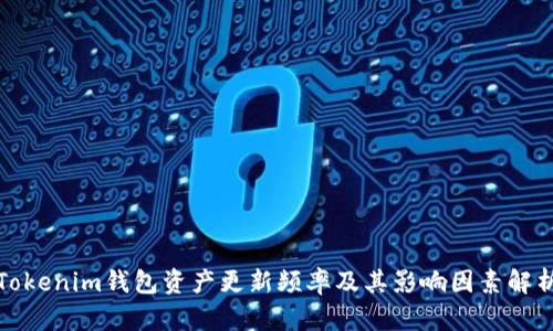Tokenim钱包资产更新频率及其影响因素解析