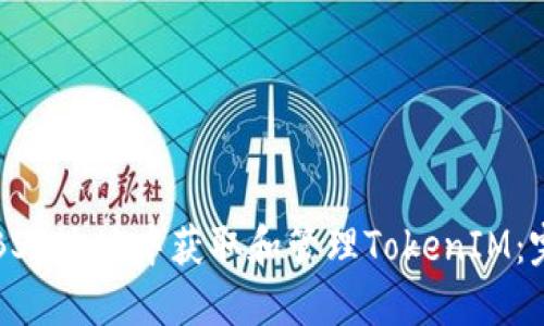 如何在BSC地址中获取和管理TokenIM：完整指南