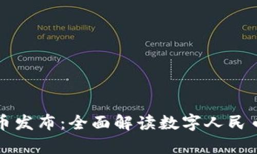 中国数字货币发布：全面解读数字人民币的未来前景