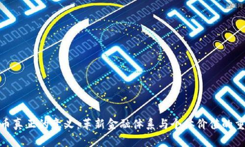 数字货币真正的意义：革新金融体系与个体价值的重新定义