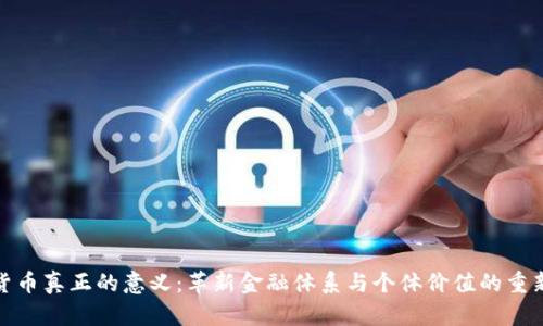 数字货币真正的意义：革新金融体系与个体价值的重新定义