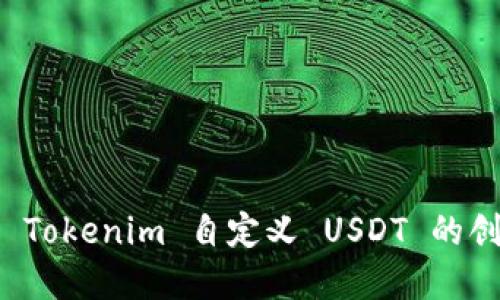 如何进行 Tokenim 自定义 USDT 的创建与管理