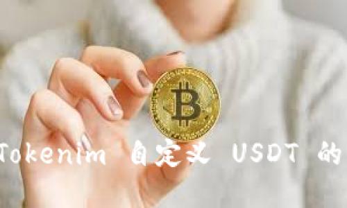 如何进行 Tokenim 自定义 USDT 的创建与管理