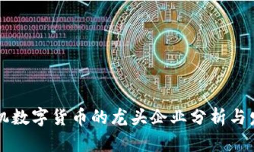 国产手机数字货币的龙头企业分析与发展前景