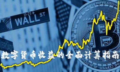 数字货币收益的全面计算指南
