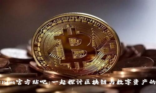 Tokenim官方贴吧：一起探讨区块链与数字资产的未来