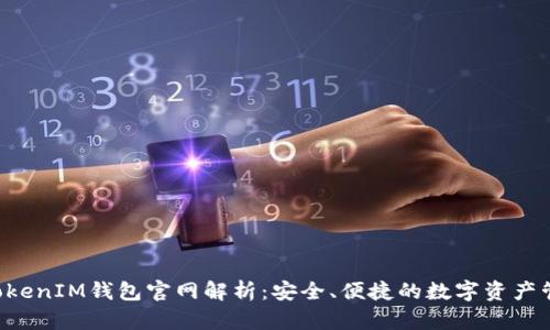 TokenTokenIM钱包官网解析：安全、便捷的数字资产管理方案