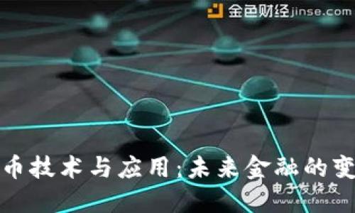 数字货币技术与应用：未来金融的变革引擎
