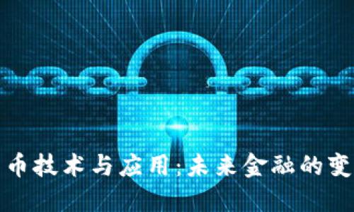 数字货币技术与应用：未来金融的变革引擎