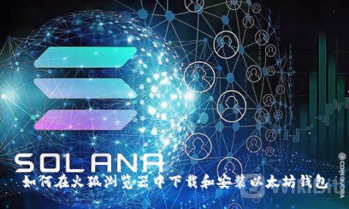 如何在火狐浏览器中下载和安装以太坊钱包