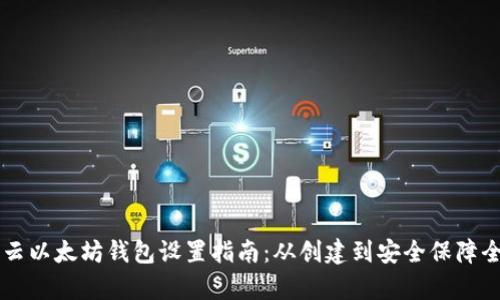 阿里云以太坊钱包设置指南：从创建到安全保障全解析