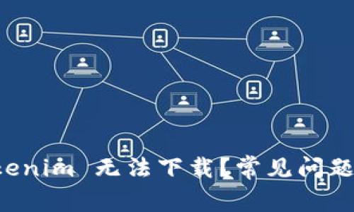 为什么 Tokenim 无法下载？常见问题及解决方案
