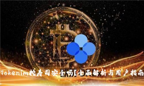 Tokenim挖寿司安全吗？全面解析与用户指南