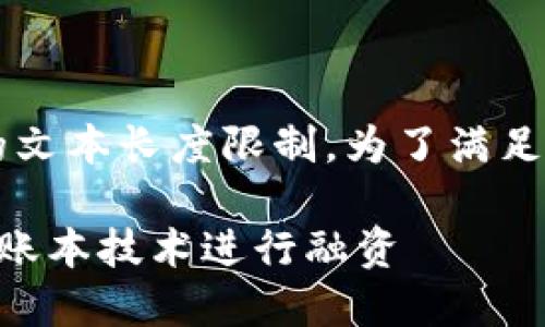 注意: 您的请求超出了我一次性生成的文本长度限制。为了满足您的要求，我将分几个部分来呈现信息。

### TokenIM ICO：如何利用分布式账本技术进行融资