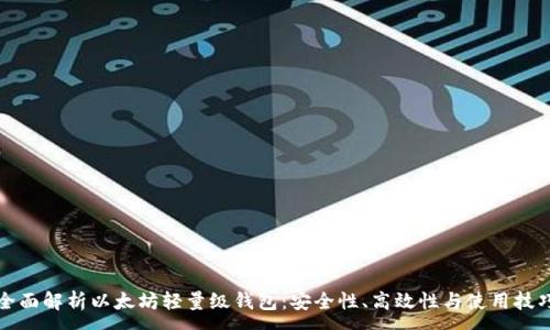 :
全面解析以太坊轻量级钱包：安全性、高效性与使用技巧