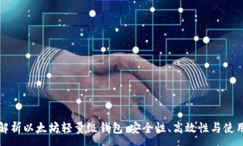 :
全面解析以太坊轻量级钱包：安全性、高效性与使用技巧
