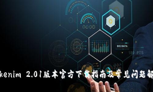 Tokenim 2.01版本官方下载指南及常见问题解答