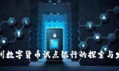兰州数字货币试点银行的探索与发展