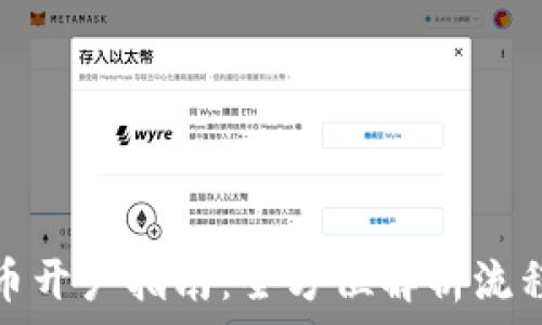   
银行数字货币开户指南：全方位解析流程与注意事项