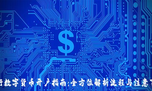   
银行数字货币开户指南：全方位解析流程与注意事项