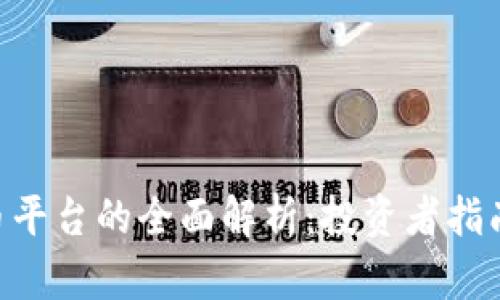 AVE数字货币平台的全面解析：投资者指南与未来前景