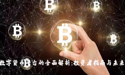 AVE数字货币平台的全面解析：投资者指南与未来前景