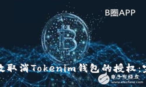如何有效取消Tokenim钱包的授权：完整指南