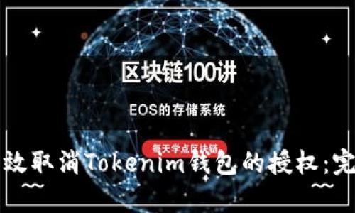 如何有效取消Tokenim钱包的授权：完整指南