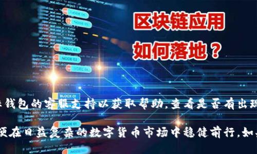   如何将Tokenim转移到其他钱包的详细指南 / 
 guanjianci Tokenim, 钱包转移, 代币管理, 数字货币, 钱包安全 /guanjianci 

在数字货币的世界里，用户经常需要将资产在不同的钱包之间转移，以实现更好的资产管理、投资策略或者简单的资金流动。Tokenim作为一种流行的数字货币钱包，提供了许多便利功能。但对于一些用户来说，如何将Tokenim中的资产转移到其他钱包可能会产生疑问。本篇文章将为您提供详细的指南，帮助您成功地将Tokenim转移到其他钱包。

1. Tokenim钱包简介
Tokenim是一款用户友好的数字货币钱包，支持多种主流数字货币的存储和管理。它不仅提供安全的存储环境，还具备快速的转账功能。Tokenim支持多种平台，包括桌面版和移动端，方便用户在不同设备上随时随地访问自己的资产。
用户可以通过Tokenim钱包方便地进行货币的接收、发送和管理，同时还可以查看自己拥有的各种代币的市价，进行风险分析和投资决策。Tokenim还注重隐私保护，采用先进的加密技术确保用户信息的安全。

2. 为什么需要将Tokenim转移到其他钱包
将Tokenim转移到其他钱包的原因有很多，以下是一些最常见的原因：
ul
    listrong交易所交易： /strong为了在交易所进行交易，一些用户需要将他们的代币转移到交易所的钱包中。/li
    listrong资产管理： /strong不同钱包可能提供不同类型的资产管理工具，用户可能需要使用其他钱包来有效管理他们的资产。/li
    listrong安全性： /strong出于安全考虑，用户可能希望将资产转移到更安全的钱包中，例如硬件钱包。/li
    listrong不同的代币支持： /strong有些钱包可能不支持所有类型的代币，用户需要将资产转移到支持所需代币的钱包。/li
    listrong平台： /strong某些钱包可能在特定平台上具有更好的性能和用户体验。/li
/ul

3. Tokenim转移到其他钱包的步骤
转移Tokenim中的资产至其他钱包需要一些基本步骤，以下是详细的步骤说明：

h43.1 准备要转账的目标钱包地址/h4
在进行任何转账之前，您需要确保您有一个有效的目标钱包地址。请务必谨慎处理目标地址，错误的地址可能导致资金丢失。在接收方钱包中，您可以找到地址并复制过来。对地址进行仔细核对，确保字符没有错误。

h43.2 登录Tokenim钱包/h4
使用您的用户名和密码登录到Tokenim钱包。确保您的网络环境安全，避免在公共网络上进行重要操作。登录后，您将进入您的钱包界面，可以看到您的资产列表。

h43.3 点选“发送”选项/h4
在Tokenim钱包中找到“发送”选项，点击进入发送页面。系统会提示您输入接收地址和转账金额。

h43.4 输入接收地址和金额/h4
在相应的字段中输入您在第一步中准备好的目标钱包地址和希望转账的金额。确保金额输入正确。Tokenim还可能会显示交易费用，您可以确认交易费用是一个合理的数字。

h43.5 确认交易信息/h4
在点击确认之前，请再次检查所有信息，包括接收地址、转账金额以及交易费用。这是确保资金安全的重要一步，任何错误都有可能导致资金丢失。

h43.6 验证身份（如需要）/h4
在某些情况下，为了提高安全性，Tokenim可能要求您进行身份验证。这可能包括输入二次密码、接收短信验证码等。按照系统提示完成身份验证。

h43.7 提交交易/h4
完成上述步骤后，点击提交按钮。系统会生成一个交易哈希，您可以使用该哈希在区块链浏览器中查看交易状态。

4. 转账后的跟进
事务提交后，您将在Tokenim的“交易记录”页面看到该笔交易。请注意，转账在网络上需要一定的确认时间，通常情况下几分钟内就能得到 confirmation。您可以使用之前获得的交易哈希在相应的区块链浏览器中监控转账状态。

5. 可能遇到的问题及解决方案
在完成Tokenim转账的过程中，用户可能会遇到一些问题。以下是一些常见问题和解决方案：

h4问题一：转账失败，资金未到账/h4
转账失败的原因有很多，包括网络拥堵、目标地址错误、余额不足等。首先，检查您的余额，确保您有足够的资金。如果余额足够，确认您输入的目标地址是否正确。您可以尝试重新发送或稍等待片刻，网络问题通常会在短时间内解决。

h4问题二：目标地址错误，资金丢失怎么办/h4
如果您不小心将资金转至一个错误的地址，资金可能会永远丢失。由于区块链的不可逆性，一旦交易确认，就无法撤回。为了避免这种情况，建议在转账前严格核对地址。为了某种情况，您可以尝试联系该地址的持有者（如果您知道他们），看看是否能够追回损失。

h4问题三：转账延迟，如何解决/h4
有时候交易可能由于网络拥堵而延迟。平台的交易量增大可能导致确认时间延长。这种情况下，您可以查看区块链浏览器，了解当前的网络状况。如果在合理的时间内仍未确认，您可以尝试重新发送。在使用Tokenim时，选择适当的交易费率也能对处理速度产生影响。

h4问题四：如何提高转账的安全性/h4
提高数字货币转账的安全性，可以采用以下措施：
ul
    li启用多重身份验证（MFA）/li
    li定期更新您的登录密码/li
    li在安全的网络环境中使用钱包/li
    li定期备份钱包数据/li
/ul

h4问题五：在其他钱包接收转账时出现问题/h4
如果您在其他钱包未能及时接收到来自Tokenim的转账，可能是由于多个原因，例如网络延迟、目标钱包的操作问题或存储问题。至此，您可以联系目标钱包的客服支持以获取帮助，查看是否有出现错误的记录。

总结来看，将Tokenim转移到其他钱包的过程相对，但是用户仍需认真对待每一步。同时，更要注意自己的资产安全，定期检修自己的资产管理策略，以便在日益复杂的数字货币市场中稳健前行。如果您在使用Tokenim或者其他数字货币钱包时有任何疑问，都可以进一步查询相关文档或寻求专业人士的帮助。