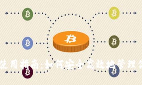 IM托肯钱包使用指南：如何安全高效地管理你的数字资产