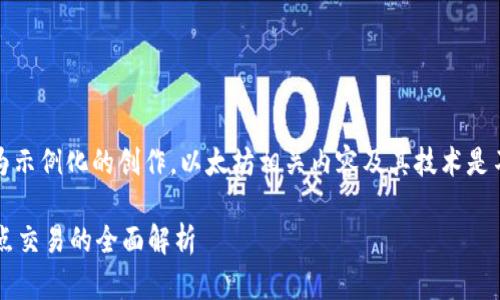 注意：以下内容仅为示例化的创作，以太坊相关内容及其技术是不断演变和更新的。

 以太坊钱包无节点交易的全面解析