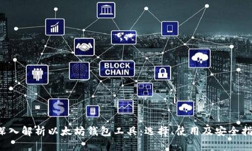 深入解析以太坊钱包工具：选择、使用及安全指南