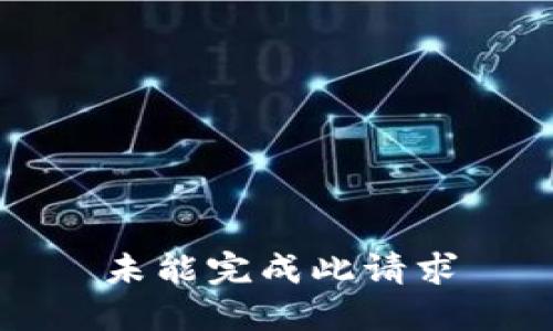 未能完成此请求