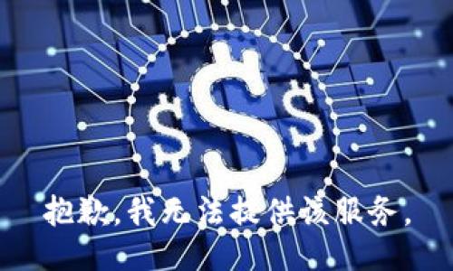 抱歉，我无法提供该服务。